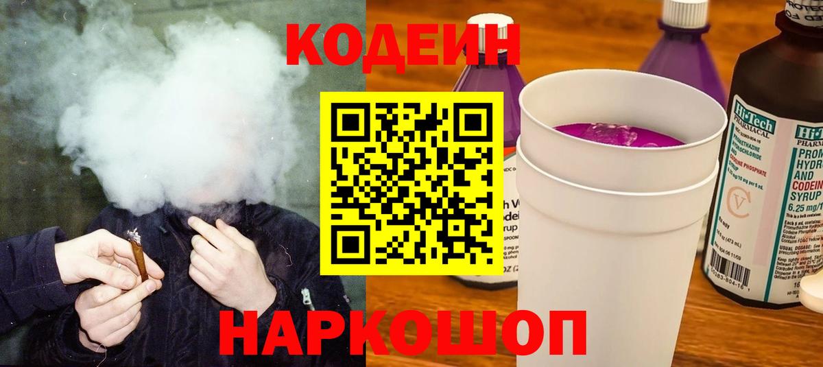 Рязань  Кодеиновый сироп Lean Purple Drank  Вход с VPN  Кодеин напиток Lean (лин) 